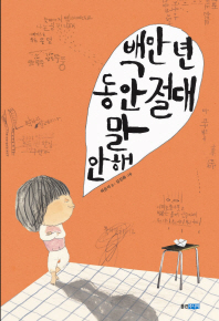 백만 년 동안 절대 말 안 해 (웅진 우리그림책 11)